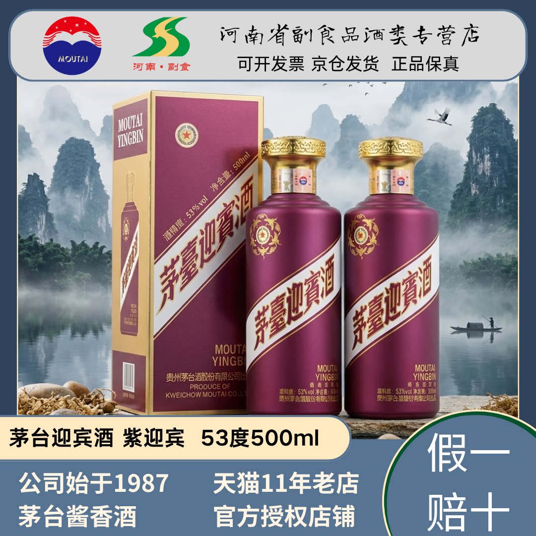 河南省副食 茅台迎宾酒53度贵州紫迎宾紫色2瓶整箱装酱香型白酒