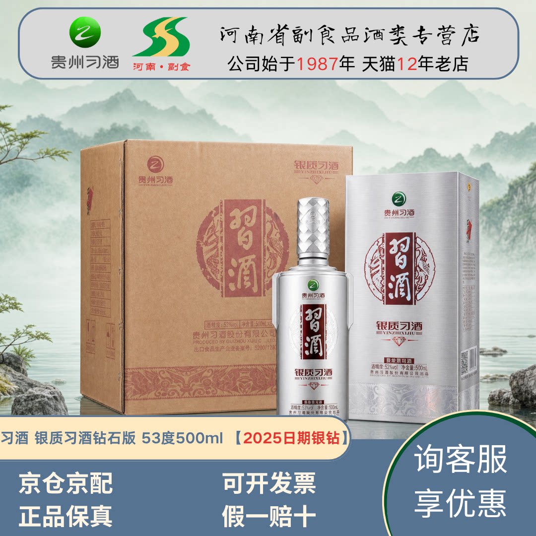 [25年日期]银质习酒钻石版 银钻习酒53度酱香型白酒500ml整箱正品