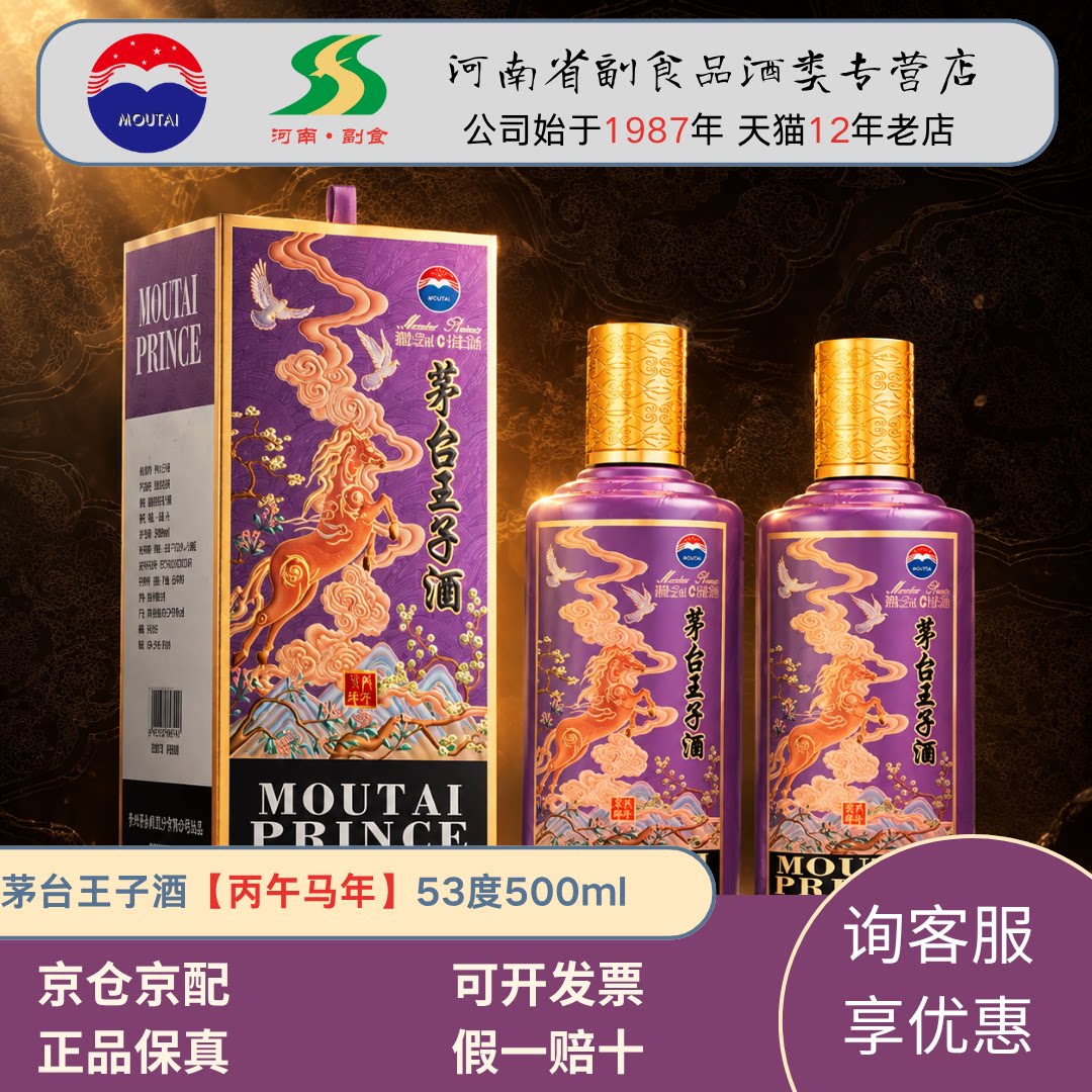 马年茅台王子酒生肖马 53度酱香型白酒 送礼收藏周岁封酒 两瓶装