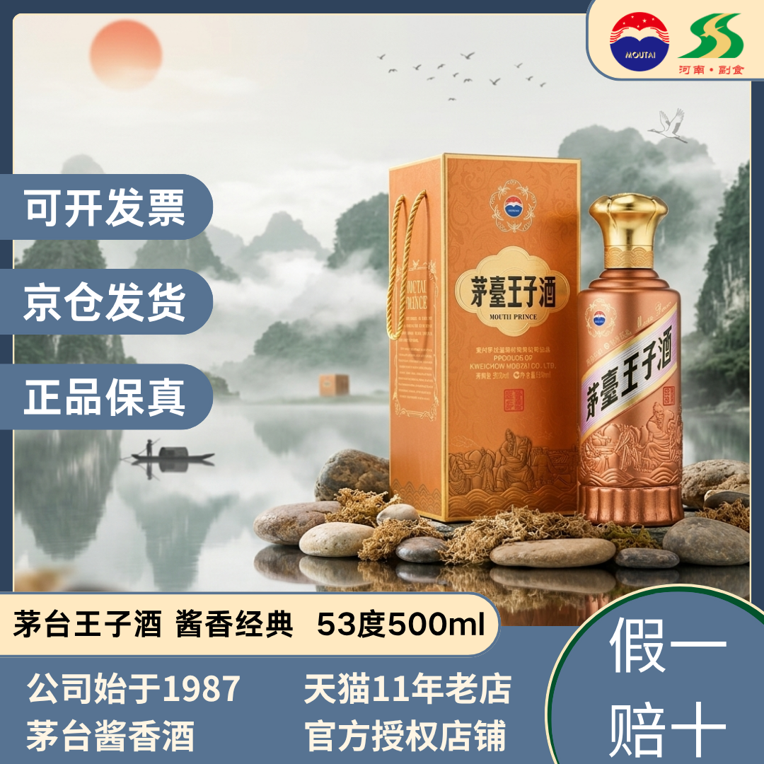 茅台王子酒酱香经典53度酱香型白酒500ml单瓶整箱6瓶收藏送礼自饮