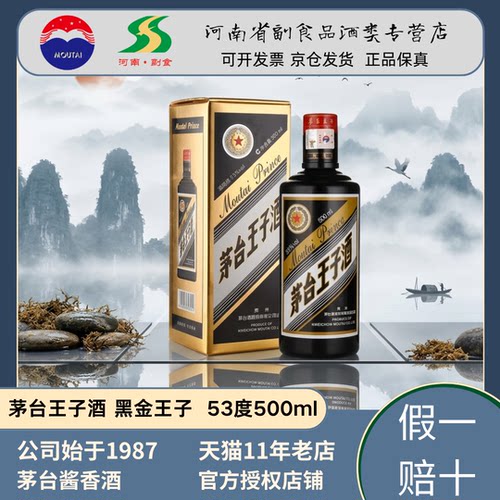 2023年老款 茅台王子酒黑金王子53度酱香型白酒单瓶双瓶整箱原箱
