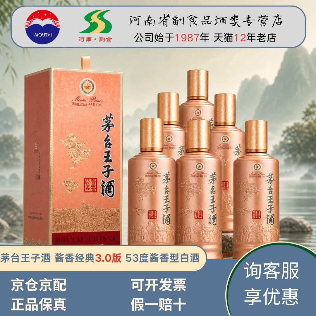 茅台王子酒酱香经典3.0版 53度酱香型白酒 整箱装 中秋送礼用