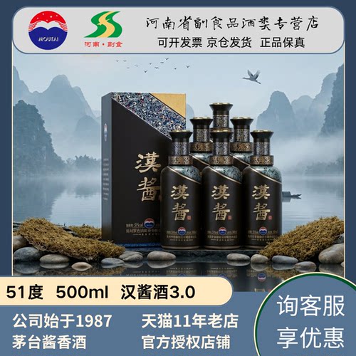 贵州茅台股份汉酱3.0【正品保证】51度500ML酱香型白酒整箱装送礼