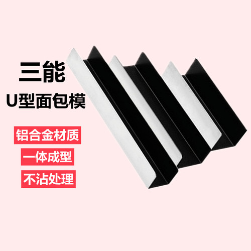 法棍U型面包模三能器具铝合金