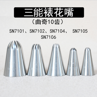 SN7106 三能10齿裱花嘴SN7101 SN7105 SN7104 十齿挤花嘴 SN7102