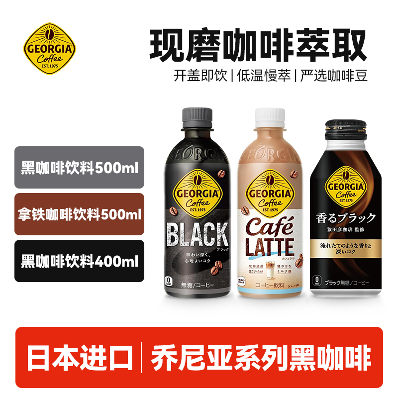 日本进口乔尼亚系列黑咖啡饮料