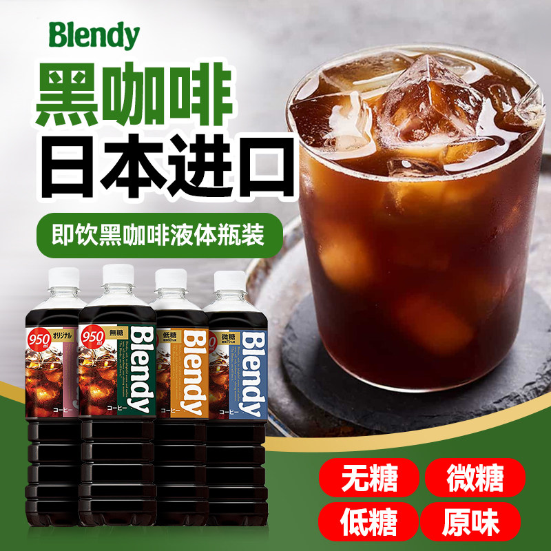 三得利日本进口blendy布兰迪黑咖啡饮料无蔗糖即饮黑咖啡液体瓶装