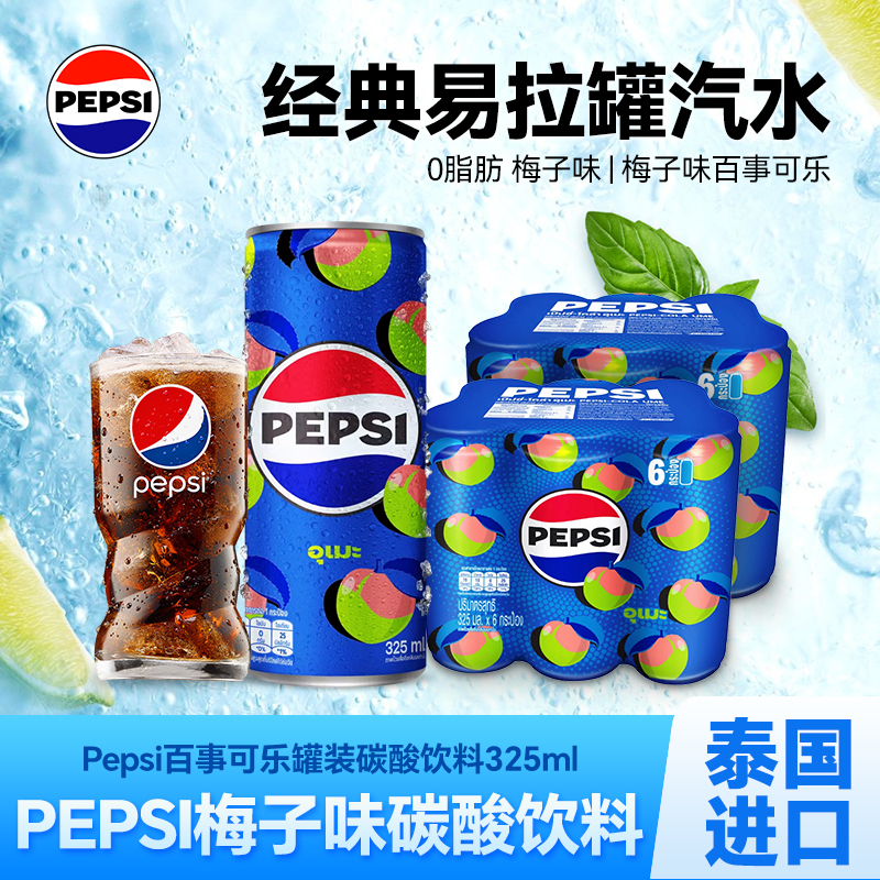 泰国进口百事可乐梅子味325ml