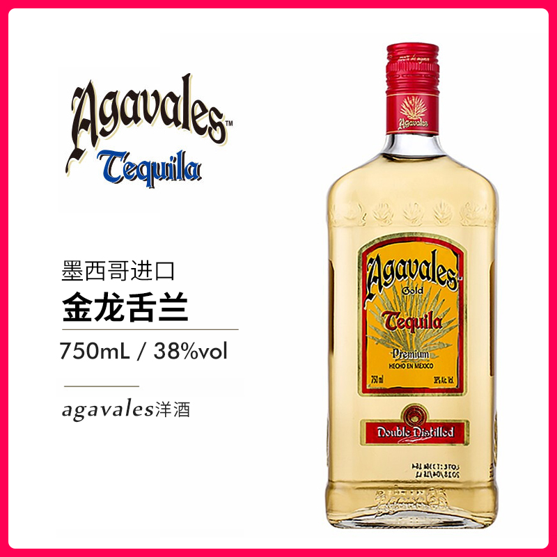 墨西哥原装进口金龙舌兰酒agavales洋酒750ml 调酒基酒