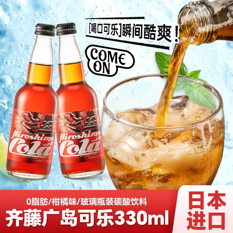 现货 日本原装进口齐藤广岛可乐330ml玻璃瓶装柑橘味碳酸饮料收藏