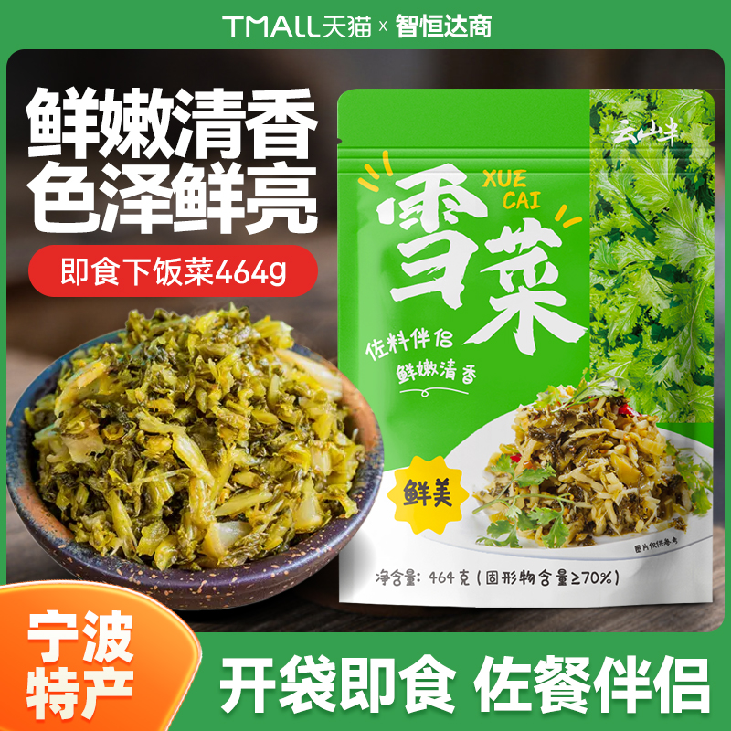 宁波特产雪菜雪里蕻下饭菜咸菜开袋即食酸菜464g笋丝雪菜拌面炒饭