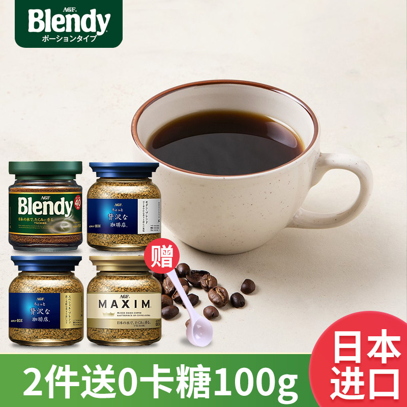 日本进口AGF MAXIM马克西姆速溶咖啡粉冻干无糖精黑咖啡蓝瓶金标怎么样,好用不?