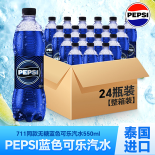 大海 網(wǎng)紅碳酸汽水 泰國(guó)進(jìn)口百事可樂550ml無糖藍(lán)色711同款 顏色