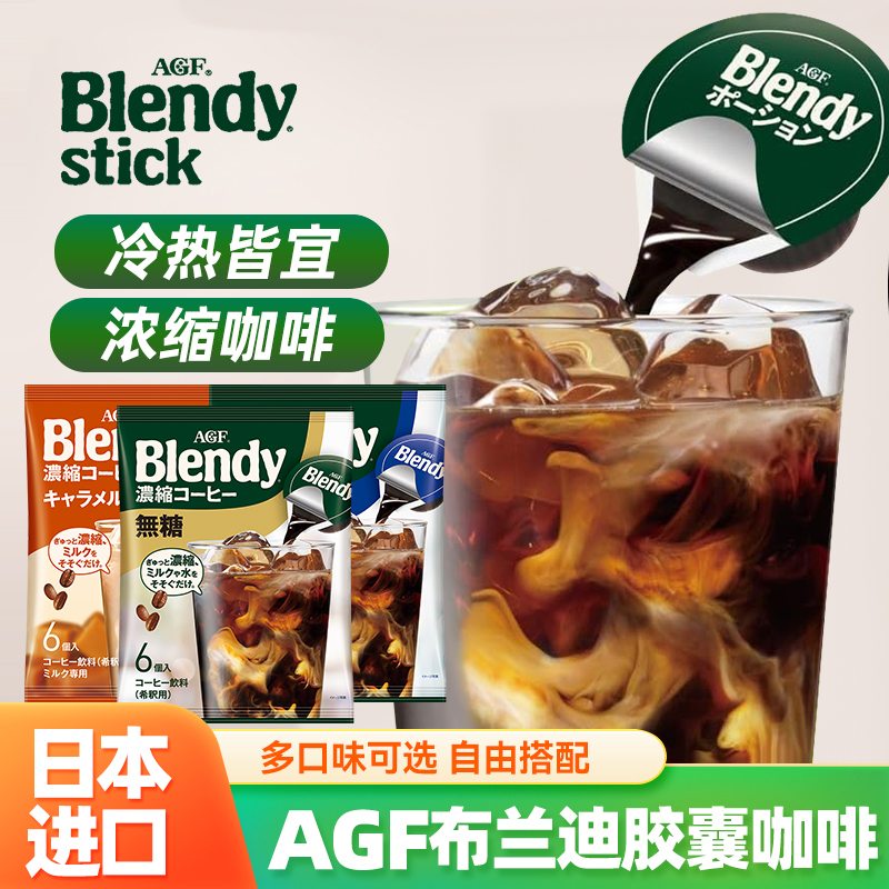 agf浓缩胶囊咖啡日本进口冷热