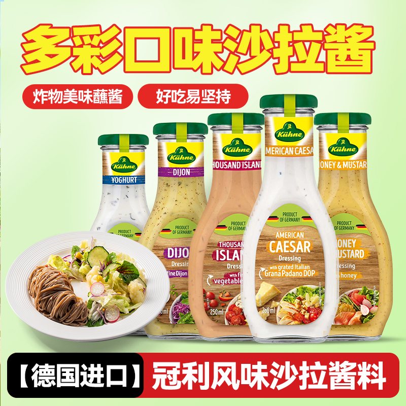 冠利蜂蜜芥末沙拉酱德国进口组合