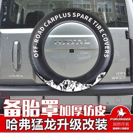 适用于长城哈弗猛龙备胎罩长城哈弗猛龙备胎套改装无损升级