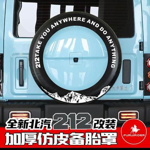 北汽212备胎罩加厚仿皮