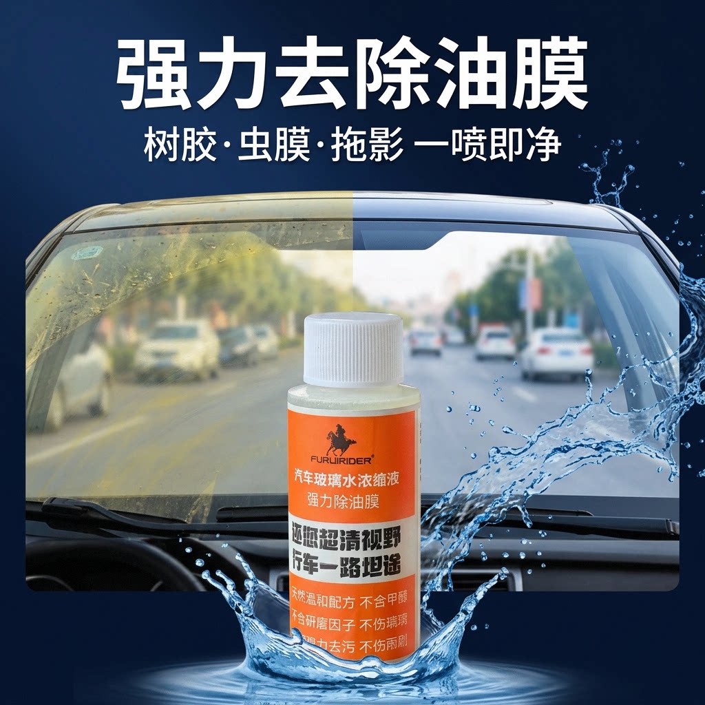 浓缩原液玻璃水强力除油膜虫胶