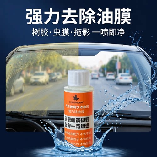 浓缩原液玻璃水强力除油膜虫胶