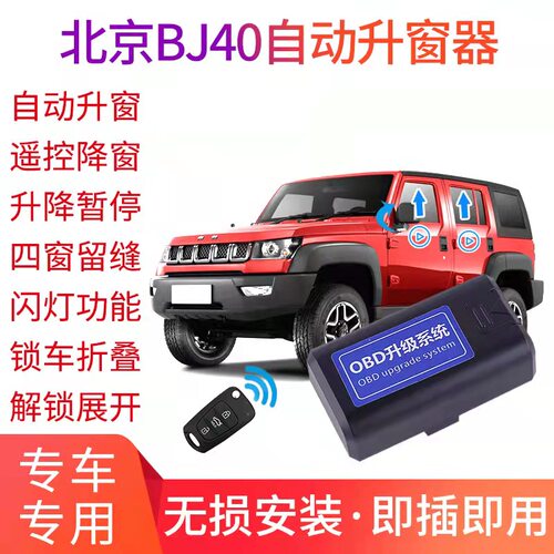 适用北京BJ40改装升级OBD车窗升降北汽BJ40多功能锁车自动升窗器