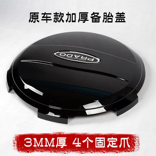 老款霸道原车注塑加厚烤漆备胎罩