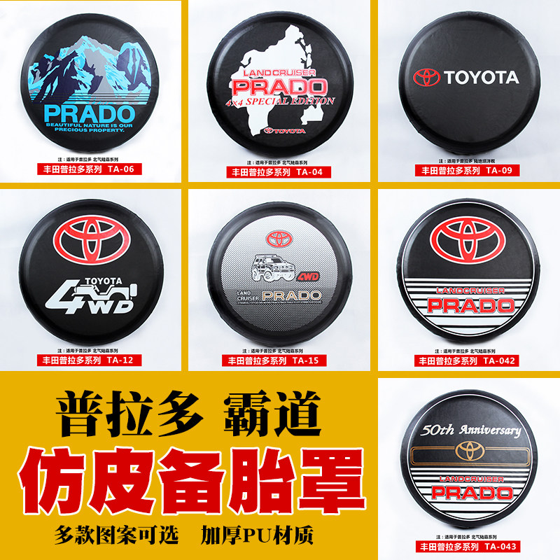 普拉多霸道120备胎罩福睿骑士