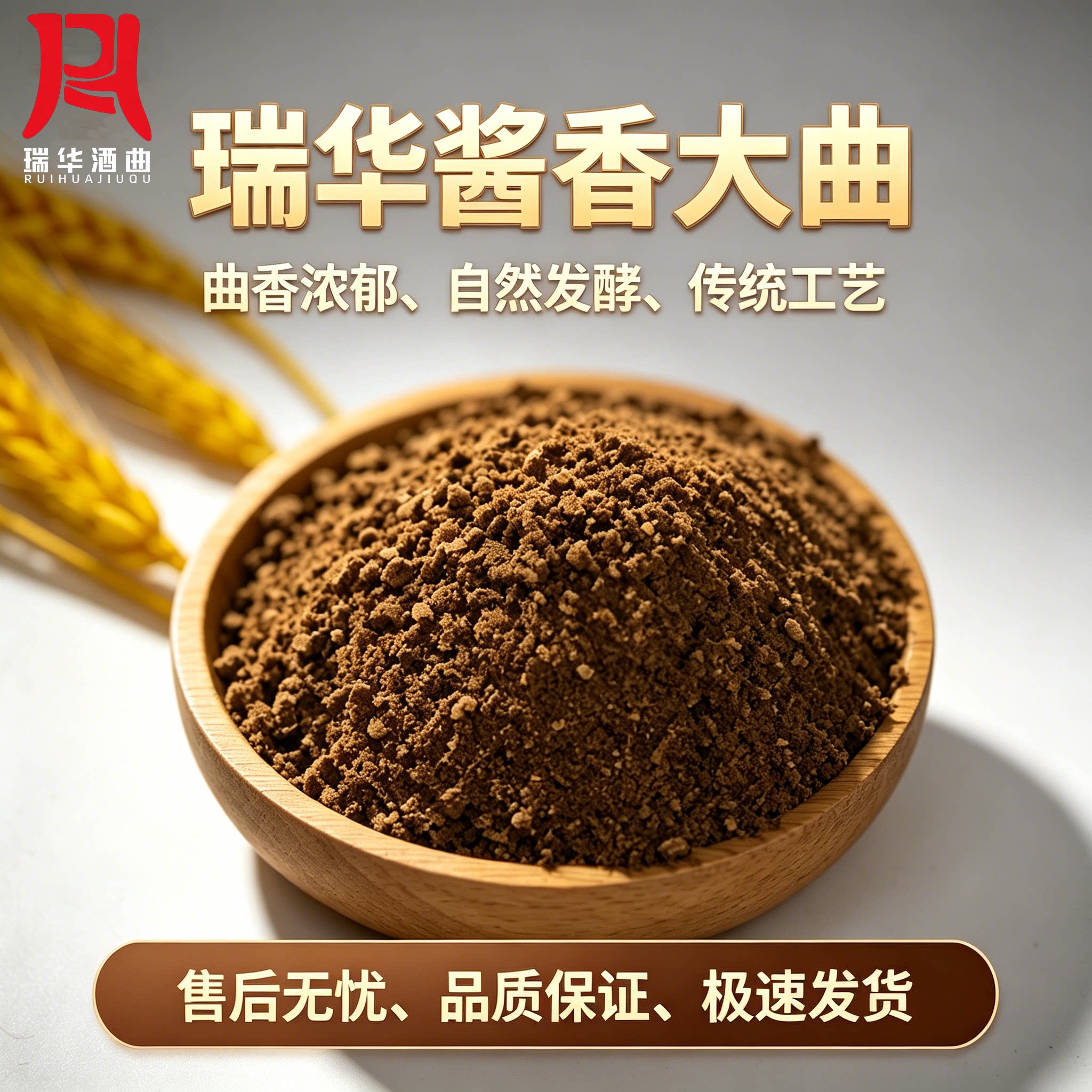 瑞华酱香型高温大曲酒曲酱香味浓