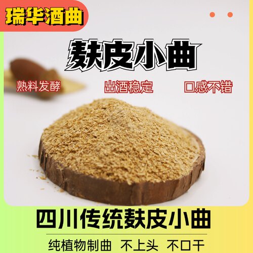 瑞华麸皮小曲传统熟料发酵酒曲