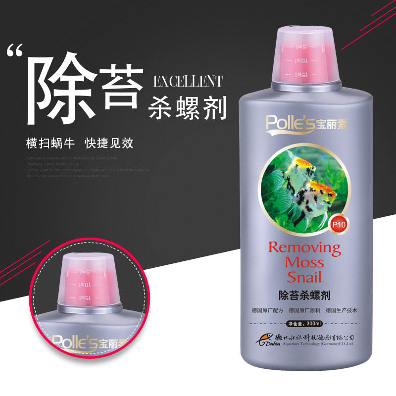 宝丽素杀螺蜗牛鱼缸去苔剂苔藓除藻防青苔水草缸黑毛藻绿藻去除剂