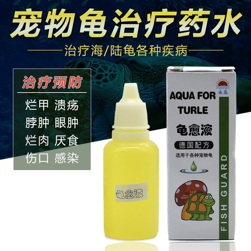 龟愈液治疗烂甲溃疡脖眼肿烂肉伤口感染厌食 乌龟药品 白眼病药水