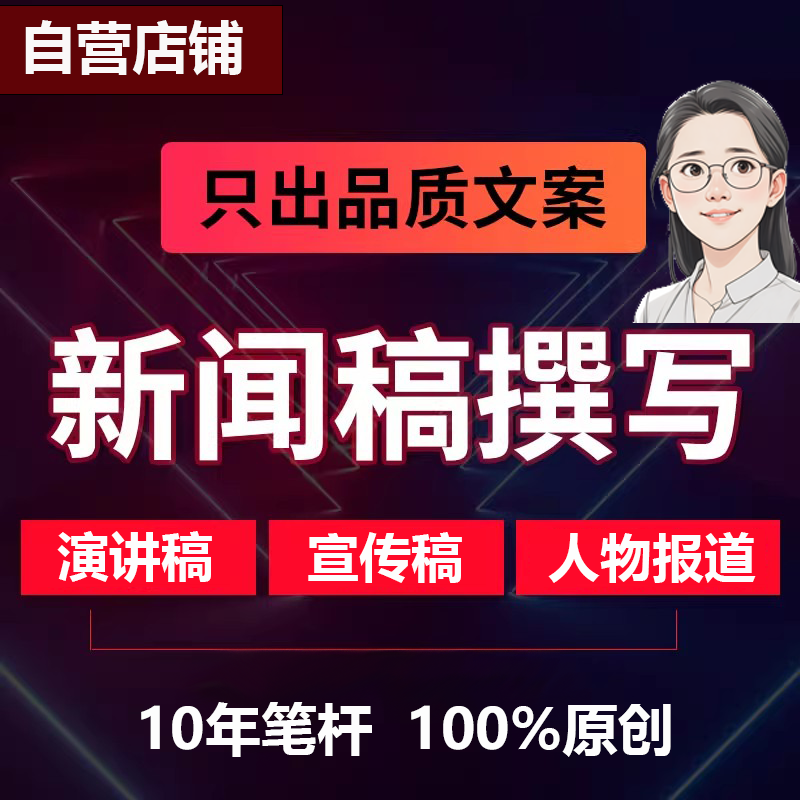 【个人】代笔新闻稿写作文案代写撰写服务发言稿文章写作的一对一