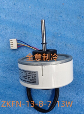 适用于美的空调室内电机ZKFN-13-8-7三线直流ZKFN-13-8-8四线直流