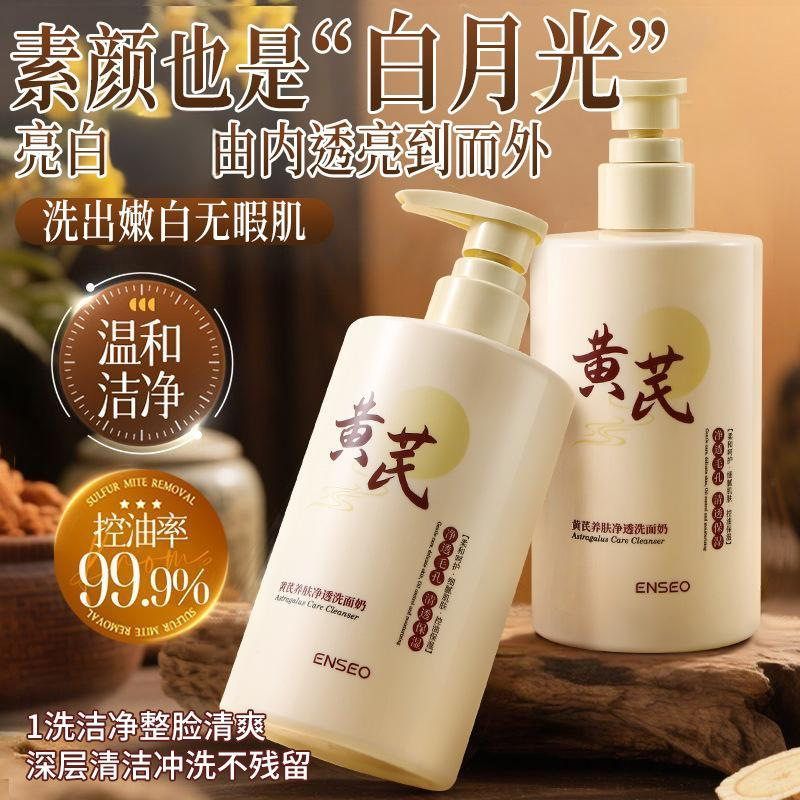 ENSEO黄芪洗面奶控油保湿深层清洁收缩毛孔养肤净透洁面乳可代发