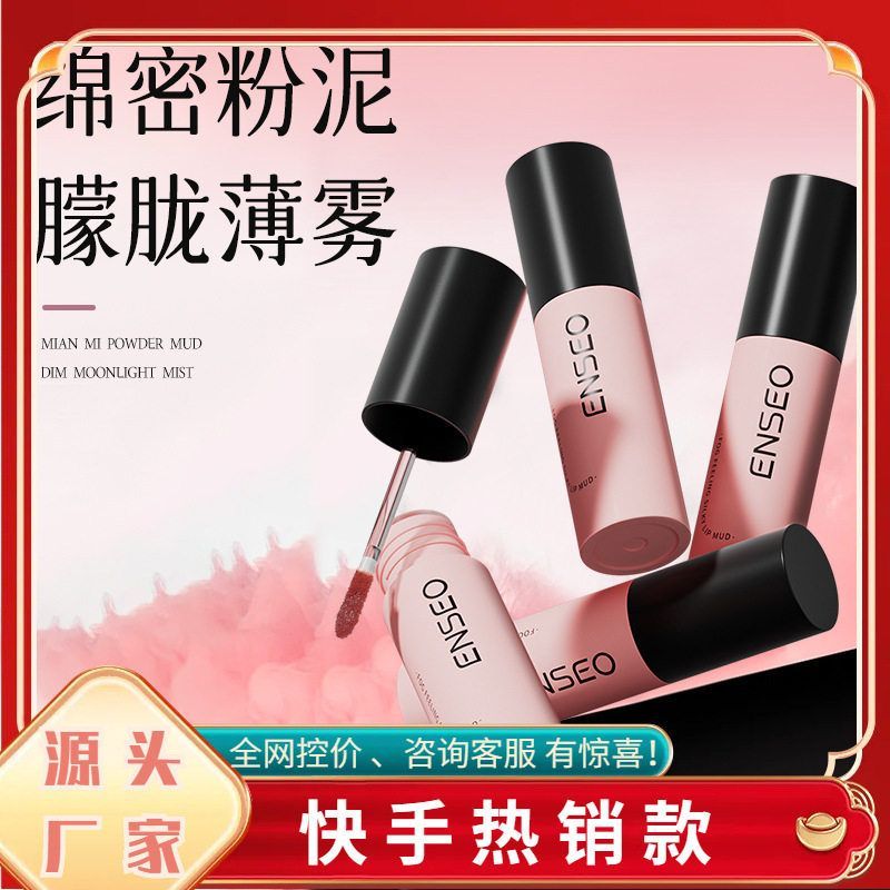 ENSEO云感慕斯唇泥唇釉丝绒哑光雾面显白唇彩口红柔雾网红厂家