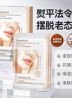 巴宝格抗皱淡纹凝胶法令纹贴补