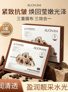熬夜修护肌肤焕亮保湿面膜三效冰爽咖啡因合一面膜澳楠三膜贴片