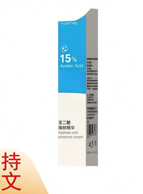 芙诗婷壬二酸焕颜精华露15壬二