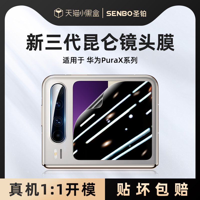 圣铂适用华为purax镜头膜新款pura x钢化贴膜HUAWEI典藏版阔折叠高清摄像手机防窥全覆盖后置摄像头超薄防摔