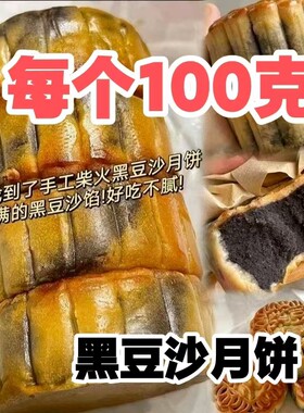 【每个100克】正宗手工柴火黑豆沙月饼广式月饼糕点茶点早批发