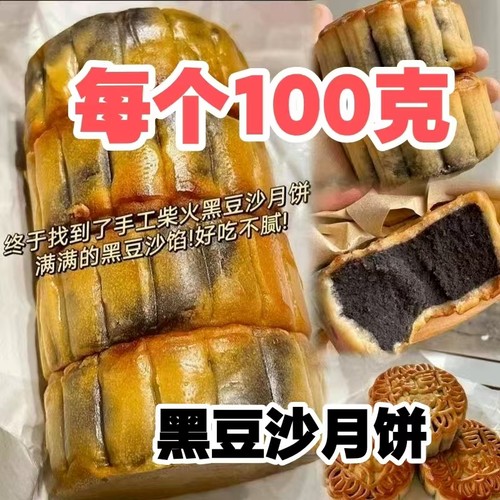【每个100克】正宗手工柴火黑豆沙月饼广式月饼糕点茶点早批发
