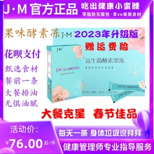 官方正品 JM益生菌酵素果冻排果蔬宿便毒果冻型素非粉梅 包邮