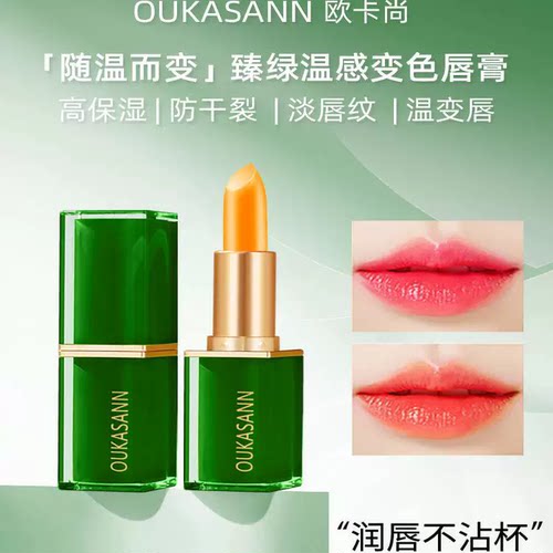 欧卡尚官方口红胡萝卜素臻绿温感变色唇膏滋润保湿不沾杯千人千色