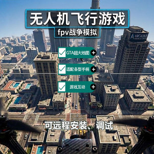 无人机fpv游戏模拟战争竞速航拍