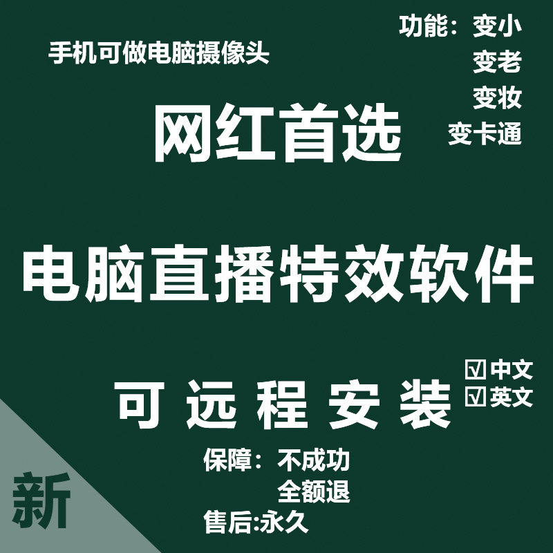 网红直播特效软件变老变小变卡通电脑无人直播微信视频替代抖音远高性价比高么？