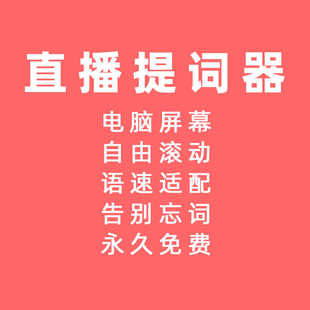 直播提词器短视频演讲自媒体忘词提示解说工具电脑滚动字幕软件