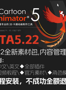 cta5.22二维动画软件Cartoon Animator安装服务中文教程素材插件