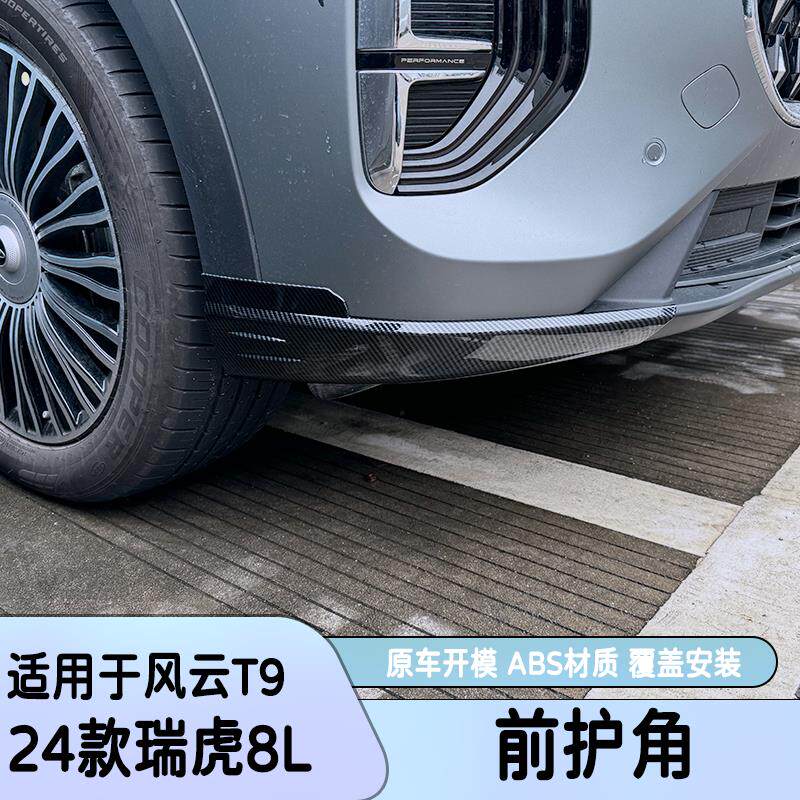适用奇瑞虎8L风云T9前护角前杠包角前唇前铲包围改装专用外观防撞