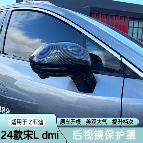 适用于24款比亚迪宋Ldmi后视镜盖保护罩专用后视镜框装饰拉手碳纤