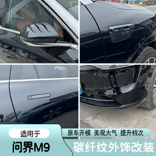 适用于问界M9黑化中网配件前脸黑武士后视镜保护壳外饰用品改装