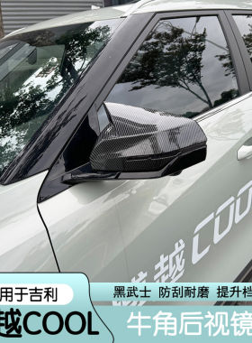 适用23款吉利博越COOL后视镜盖保护罩牛角倒车镜壳盖外观碳纤改装